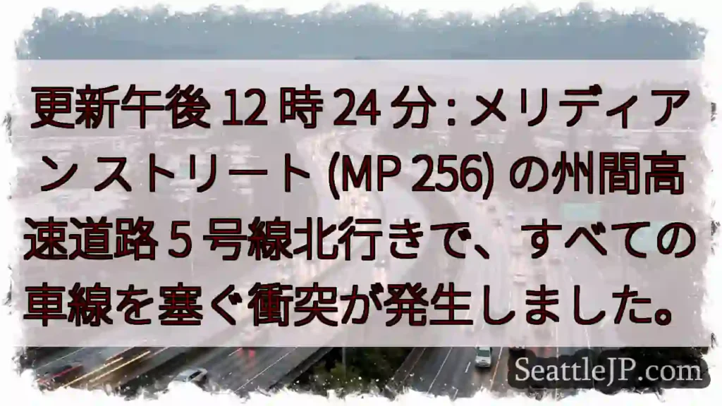 更新午後 12 時 24 分 : メリディアン ストリート (MP 256) の州間高速道路 5