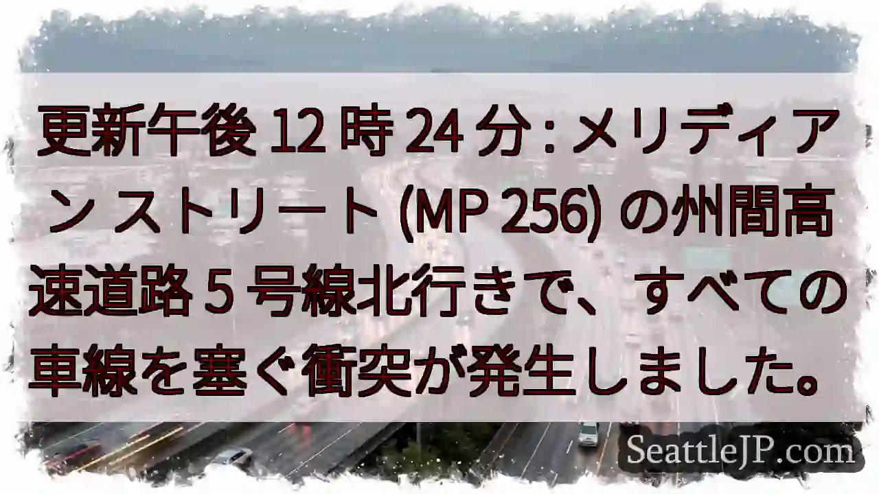 更新午後 12 時 24 分 : メリディアン ストリート (MP 256) の州間高速道路 5