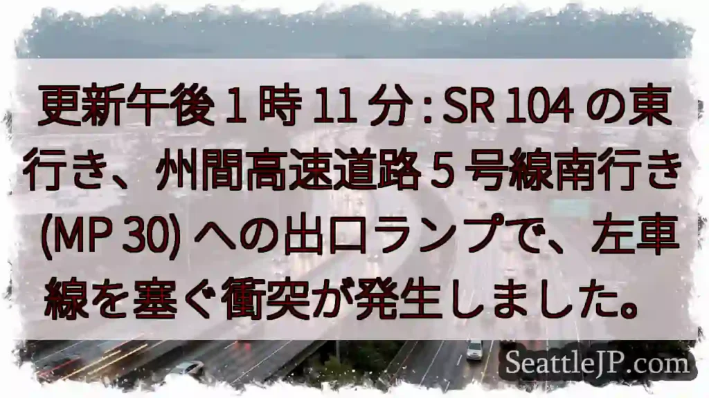 更新午後 1 時 11 分 : SR 104 の東行き、州間高速道路 5 号線南行き (MP