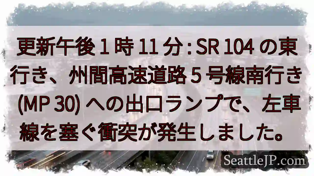 更新午後 1 時 11 分 : SR 104 の東行き、州間高速道路 5 号線南行き (MP