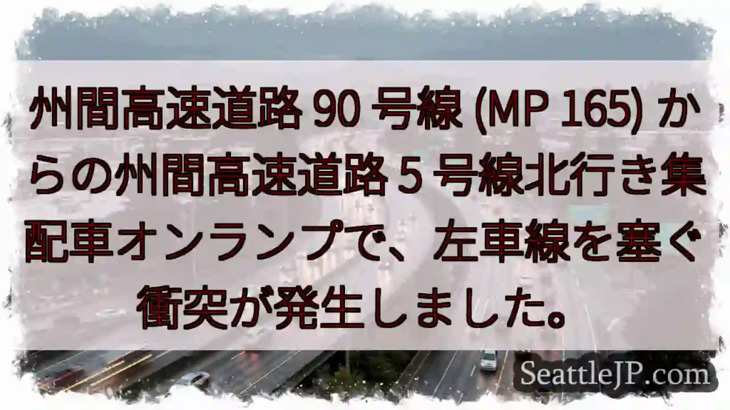 州間高速道路 90 号線 (MP 165) からの州間高速道路 5