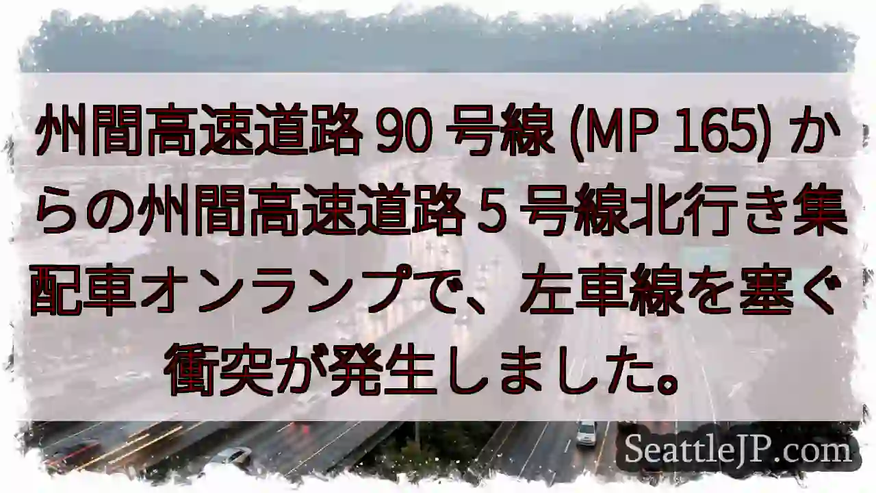 州間高速道路 90 号線 (MP 165) からの州間高速道路 5