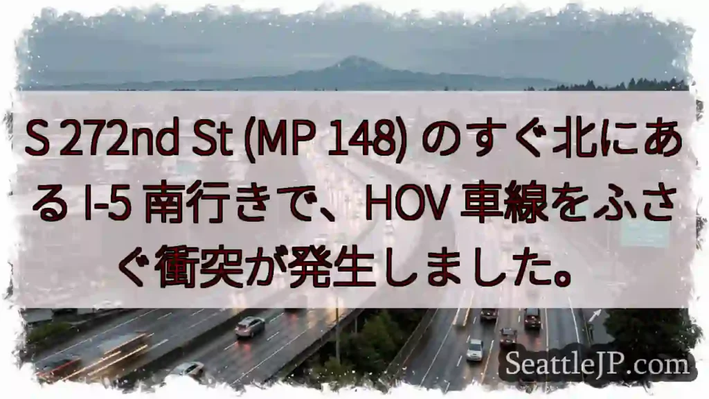 S 272nd St (MP 148) のすぐ北にある I-5 南行きで、HOV