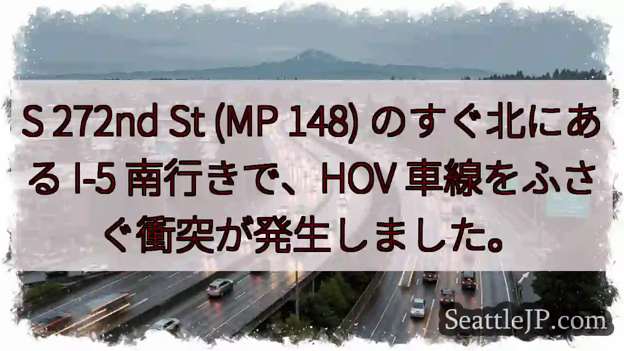 S 272nd St (MP 148) のすぐ北にある I-5 南行きで、HOV