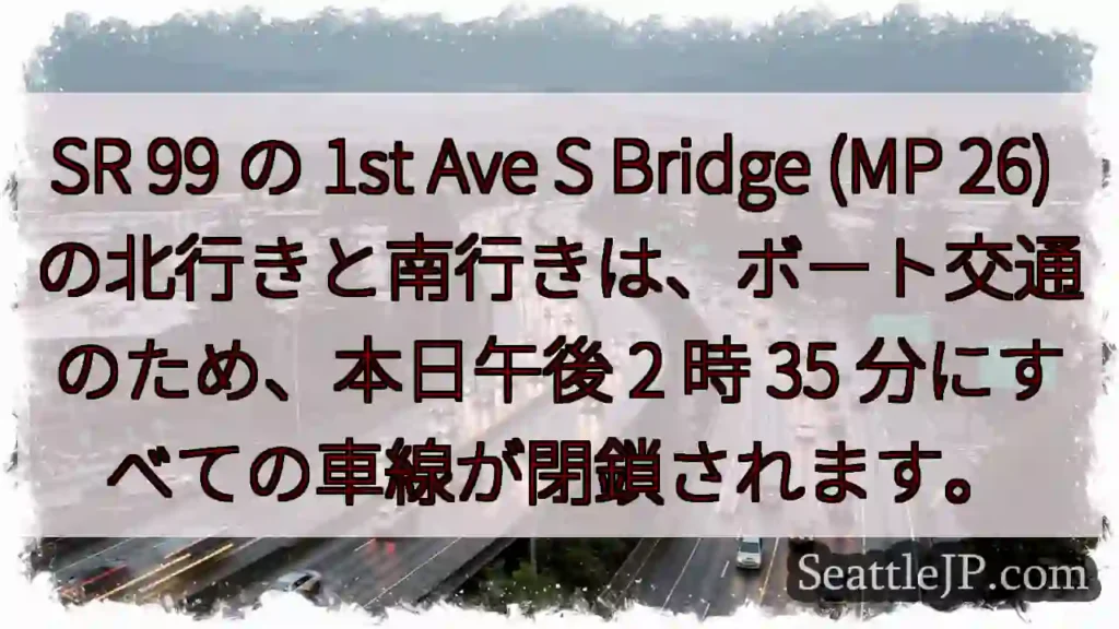 SR 99 の 1st Ave S Bridge (MP 26)