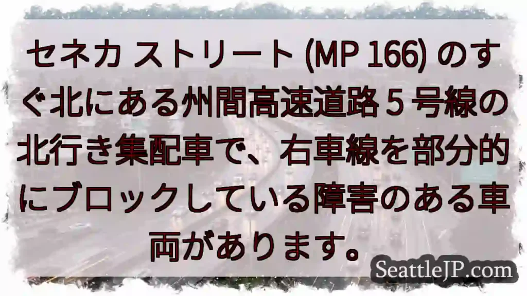 セネカ ストリート (MP 166) のすぐ北にある州間高速道路 5