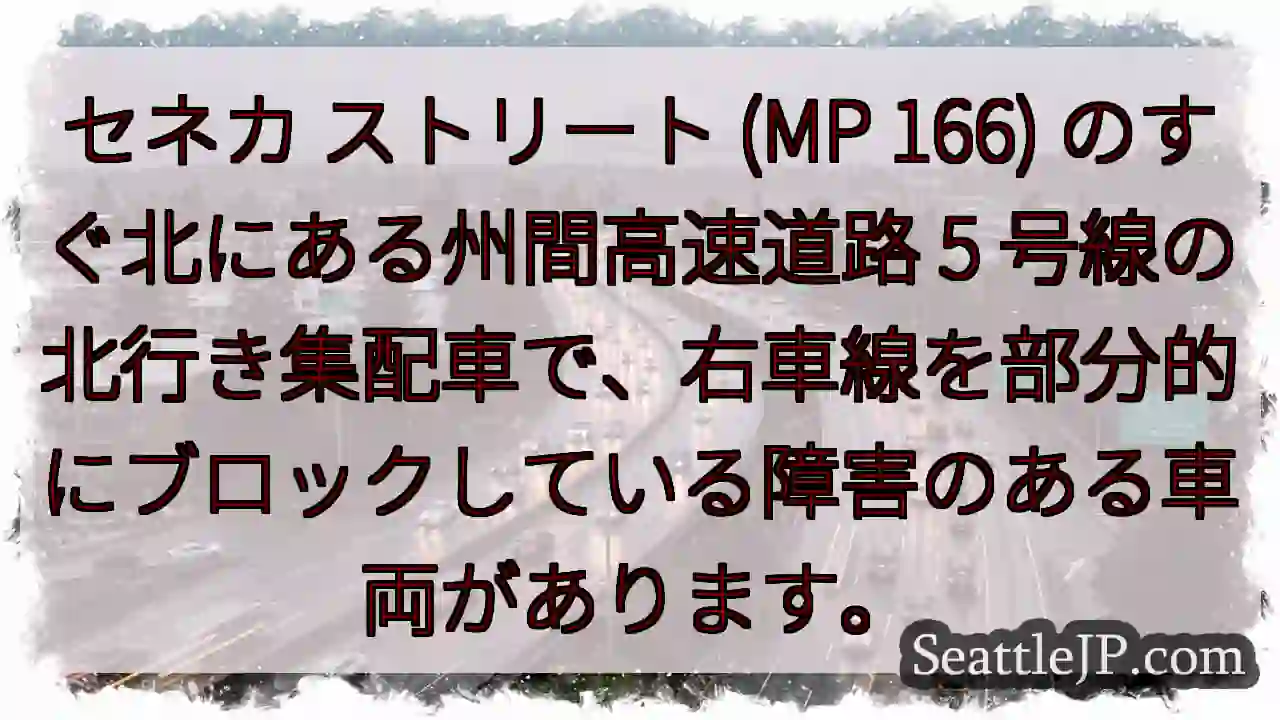 セネカ ストリート (MP 166) のすぐ北にある州間高速道路 5