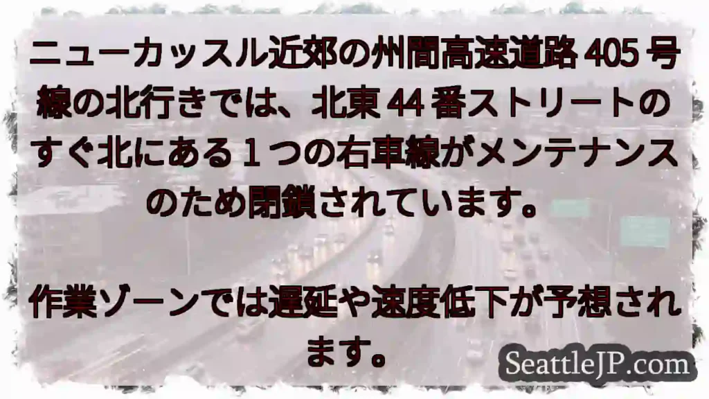 ニューカッスル近郊の州間高速道路 405 号線の北行きでは、北東 44 番ストリートのすぐ北にある
