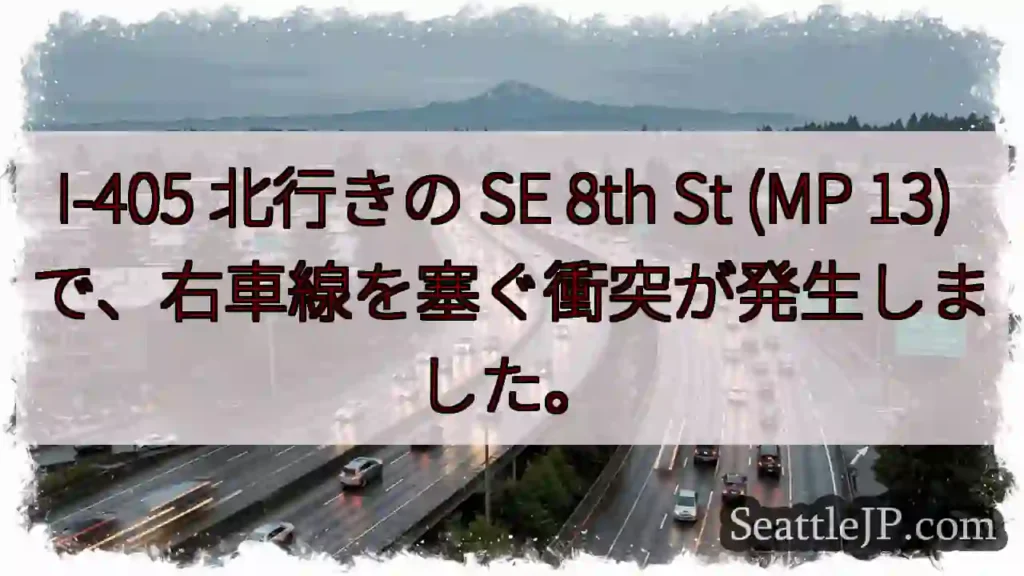I-405 北行きの SE 8th St (MP 13) で、右車線を塞ぐ衝突が発生しました。