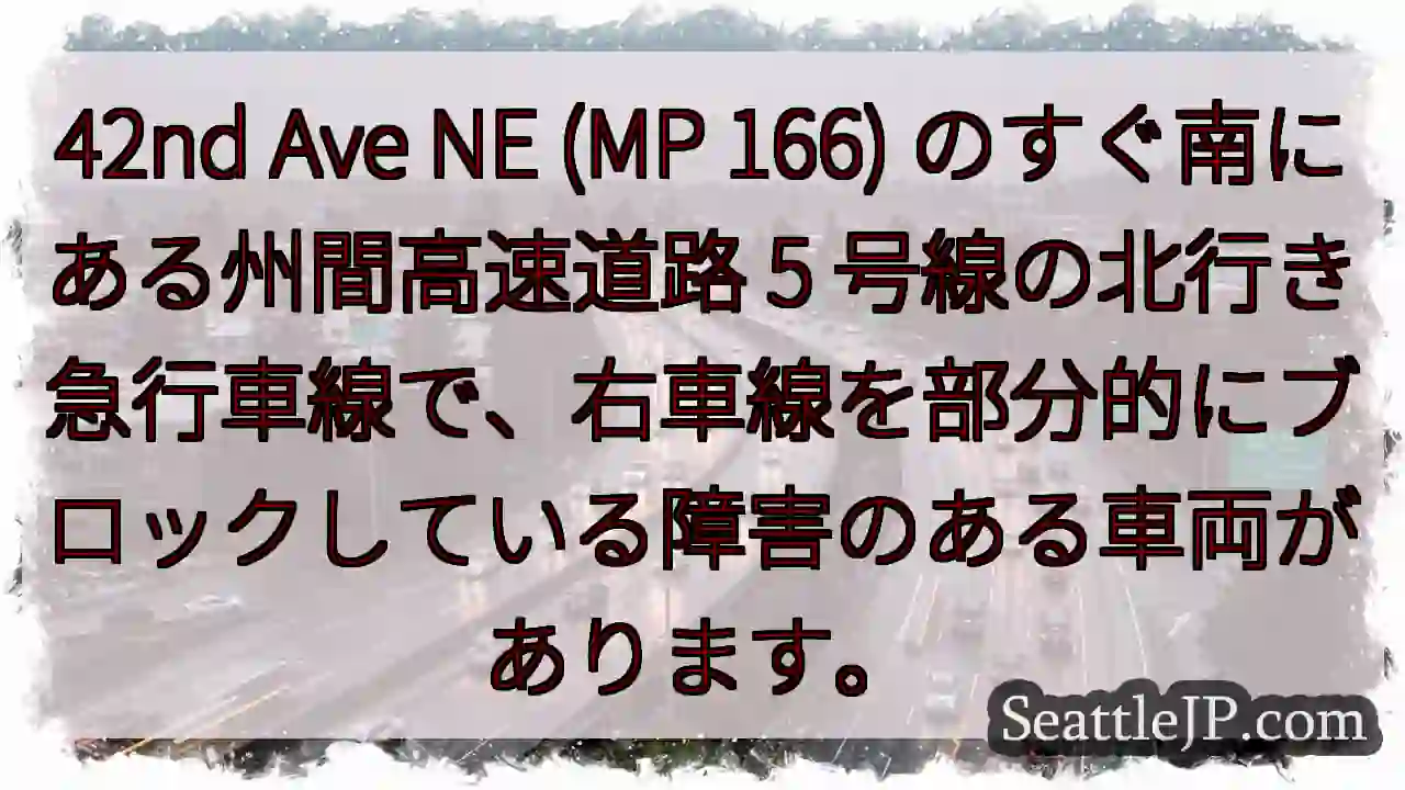 42nd Ave NE (MP 166) のすぐ南にある州間高速道路 5