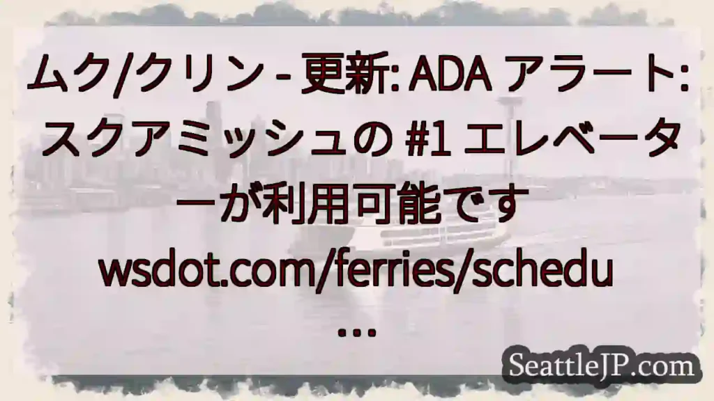 ムク/クリン - 更新: ADA アラート: スクアミッシュの #1 エレベーターが利用可能です