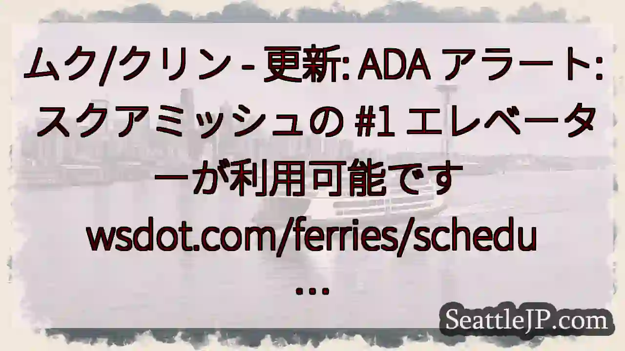 ムク/クリン - 更新: ADA アラート: スクアミッシュの #1 エレベーターが利用可能です