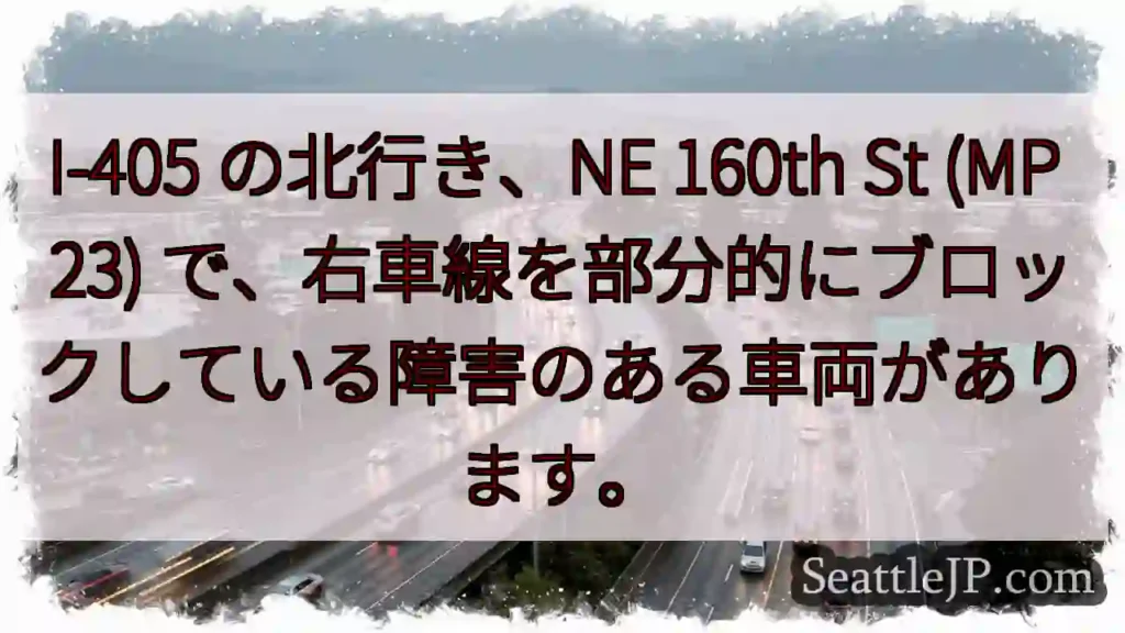 I-405 の北行き、NE 160th St (MP 23)