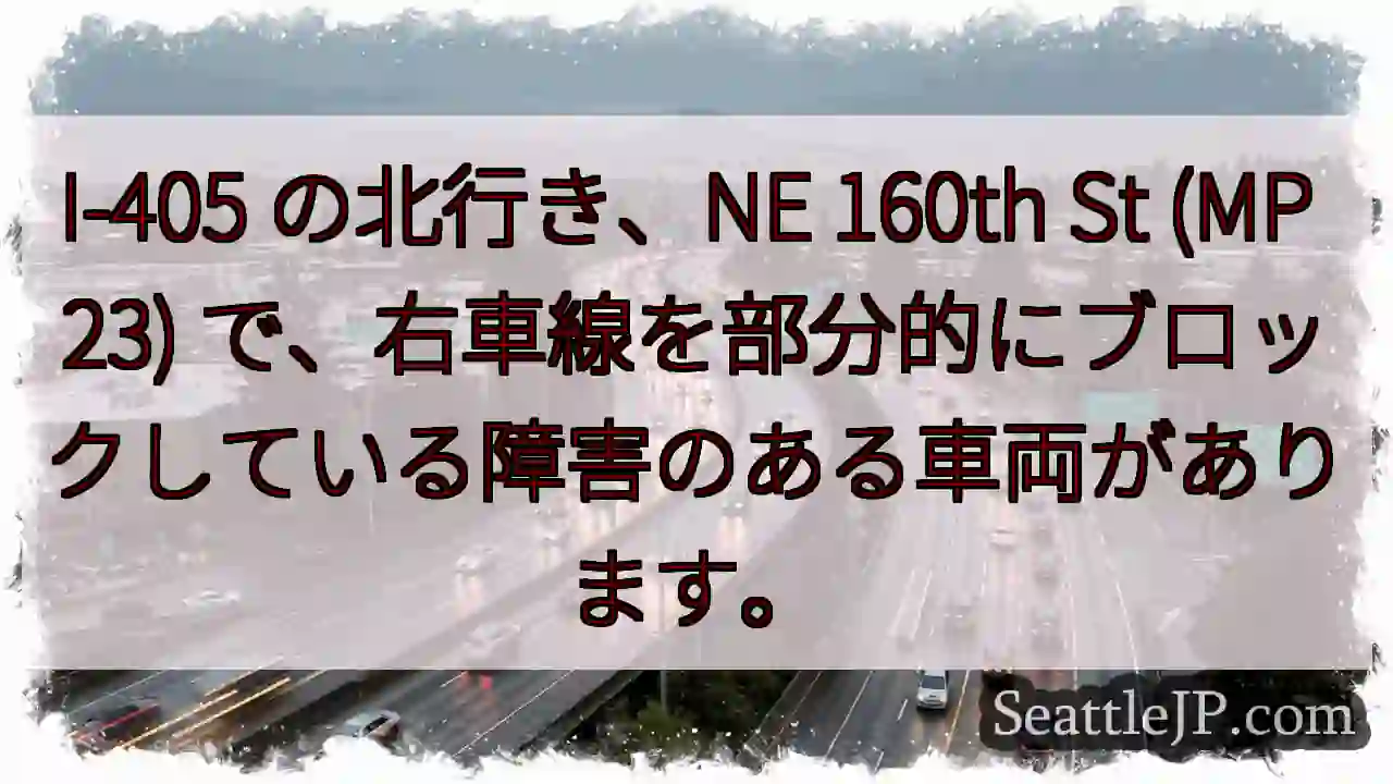 I-405 の北行き、NE 160th St (MP 23)