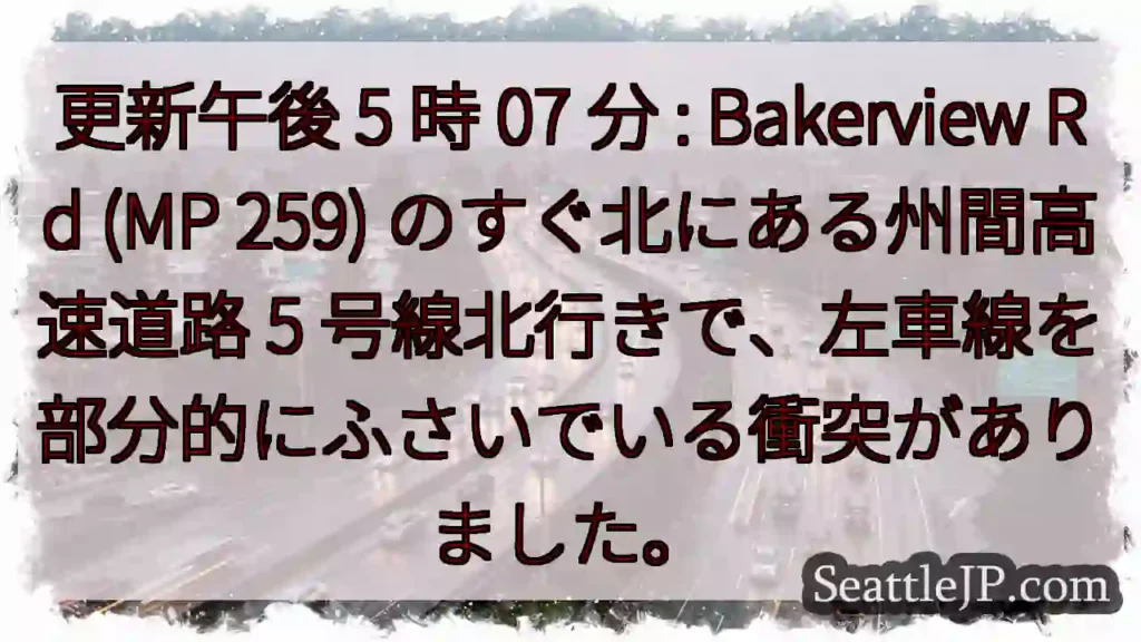 更新午後 5 時 07 分 : Bakerview Rd (MP 259)