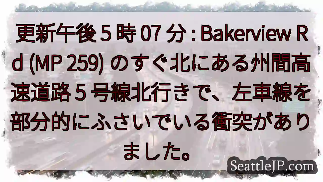 更新午後 5 時 07 分 : Bakerview Rd (MP 259)