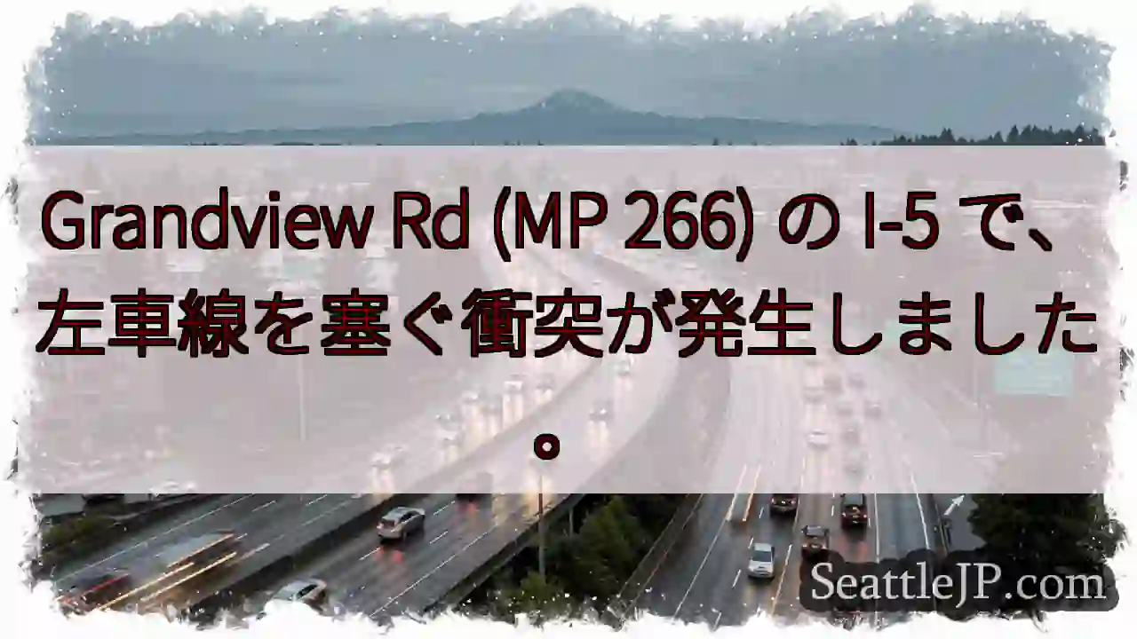 Grandview Rd (MP 266) の I-5 で、左車線を塞ぐ衝突が発生しました。