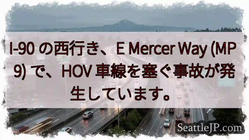 I-90 の西行き、E Mercer Way (MP 9) で、HOV