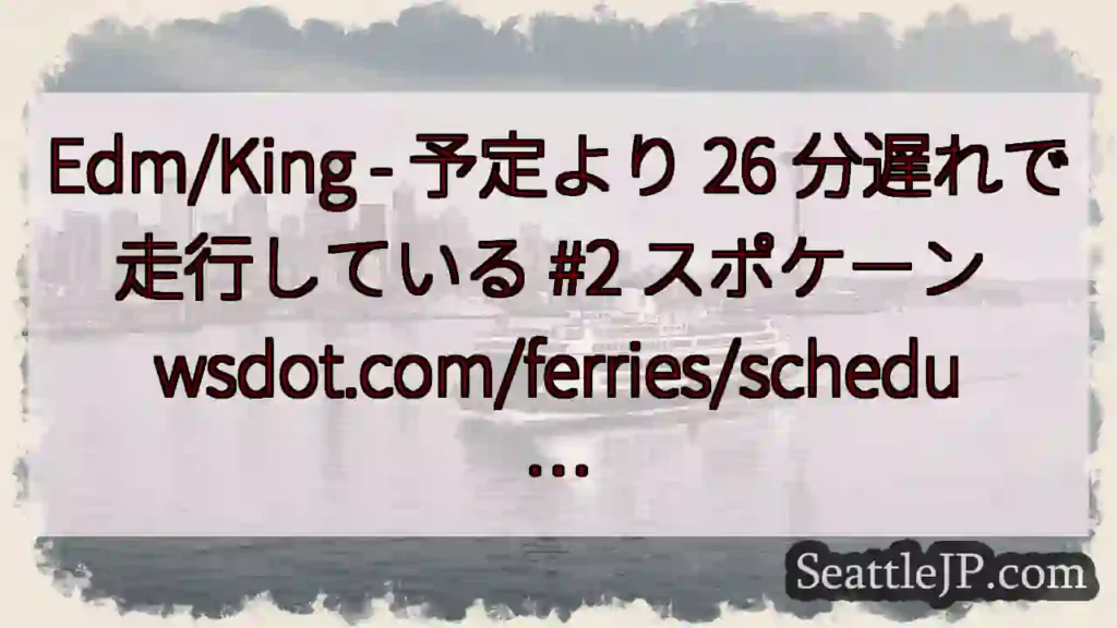 Edm/King - 予定より 26 分遅れで走行している #2 スポケーン