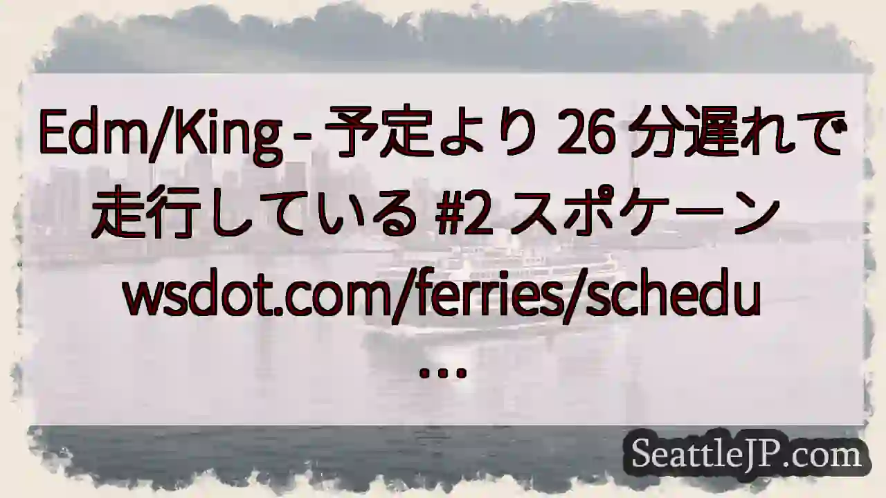 Edm/King - 予定より 26 分遅れで走行している #2 スポケーン