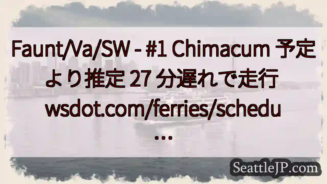 Faunt/Va/SW - #1 Chimacum 予定より推定 27 分遅れで走行