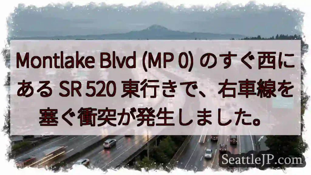 Montlake Blvd (MP 0) のすぐ西にある SR 520
