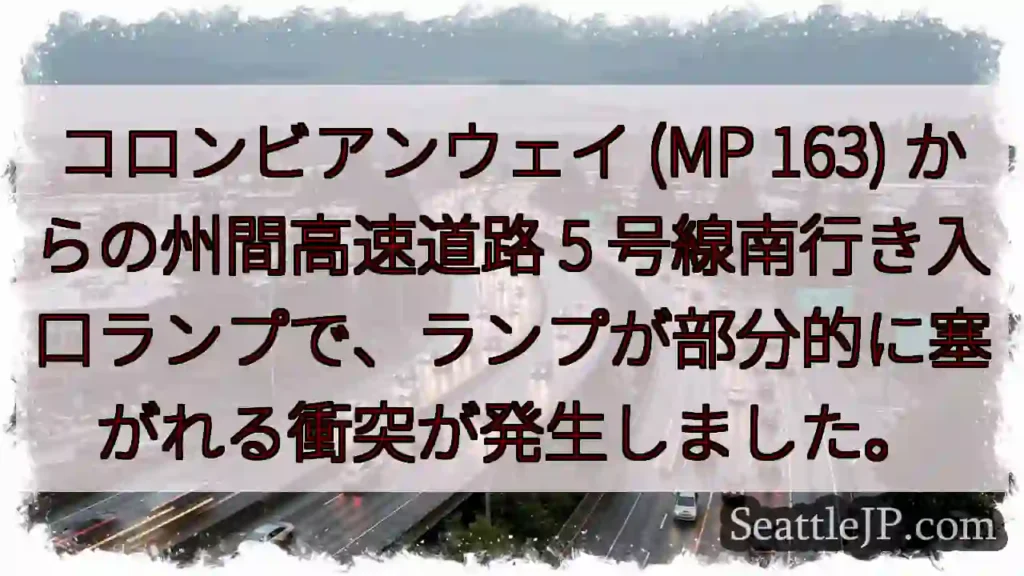 コロンビアンウェイ (MP 163) からの州間高速道路 5