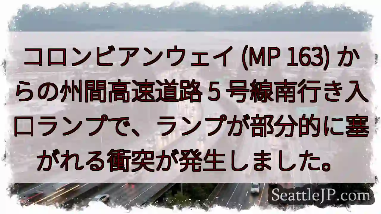 コロンビアンウェイ (MP 163) からの州間高速道路 5