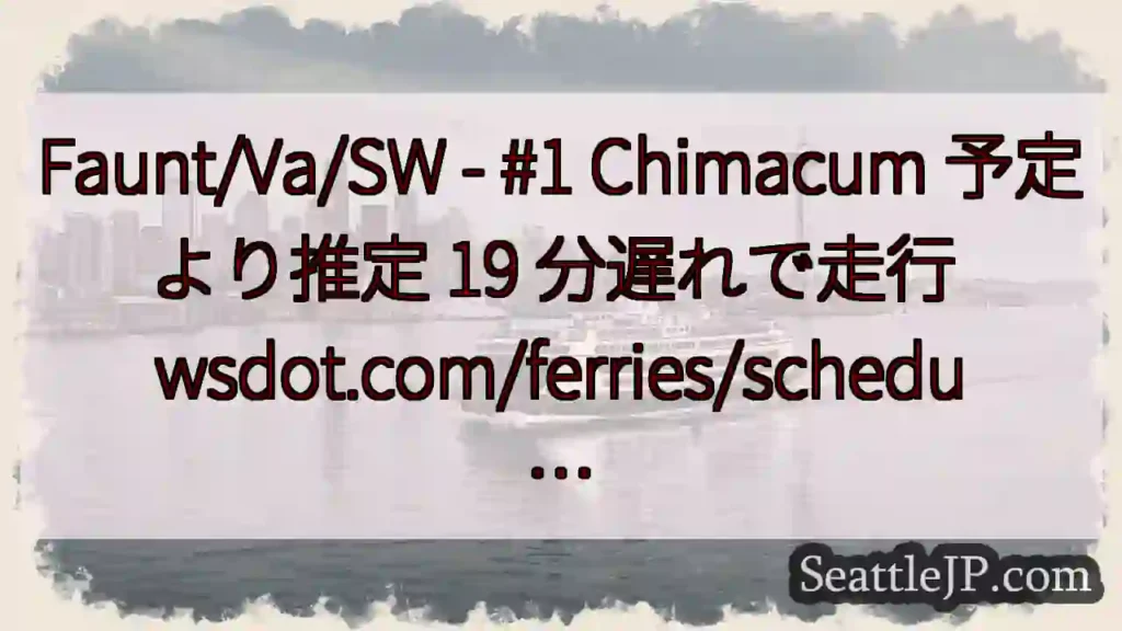 Faunt/Va/SW - #1 Chimacum 予定より推定 19 分遅れで走行