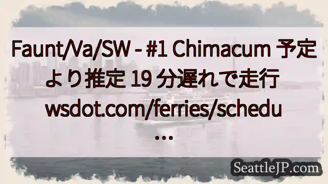Faunt/Va/SW - #1 Chimacum 予定より推定 19 分遅れで走行