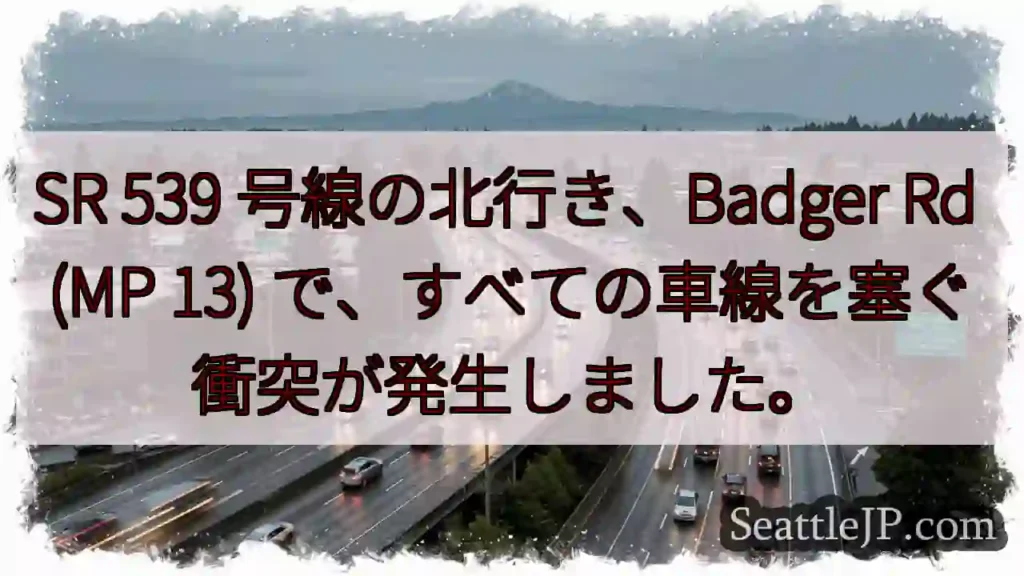 SR 539 号線の北行き、Badger Rd (MP 13)