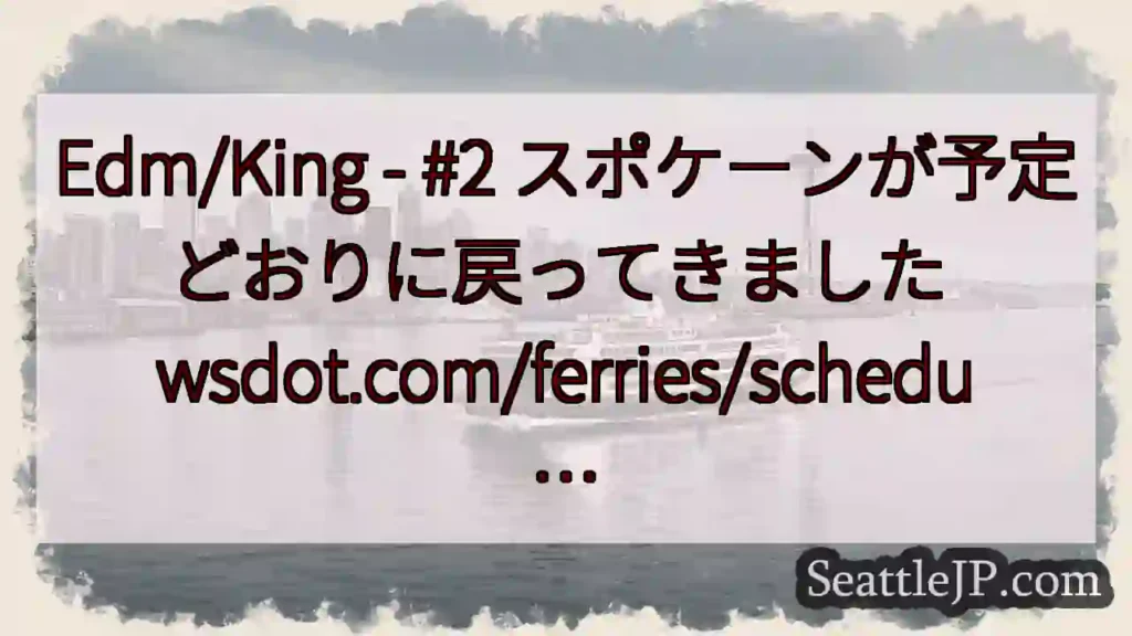 Edm/King - #2 スポケーンが予定どおりに戻ってきました