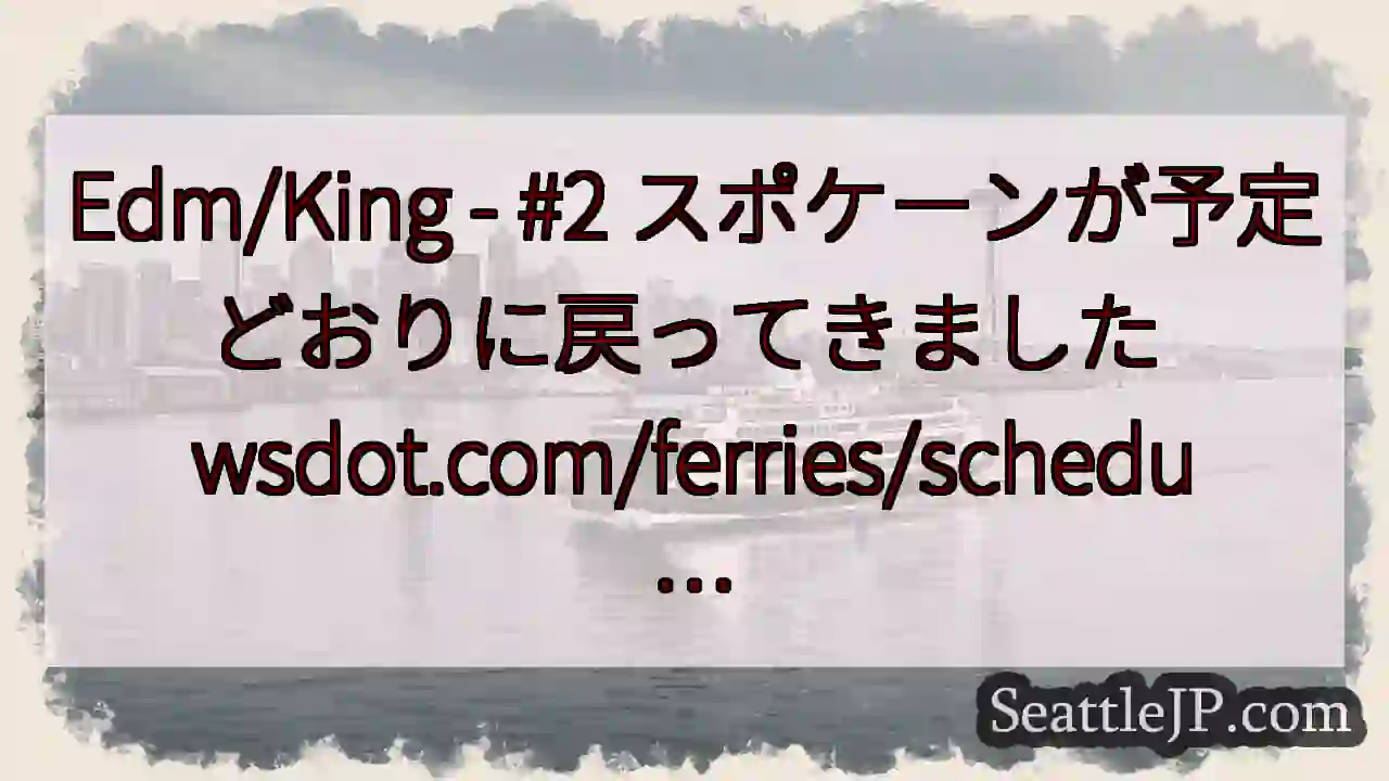 Edm/King - #2 スポケーンが予定どおりに戻ってきました