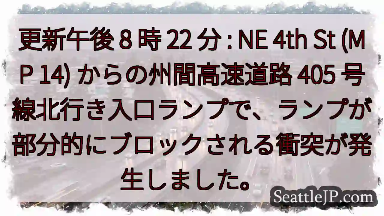 更新午後 8 時 22 分 : NE 4th St (MP 14) からの州間高速道路 405