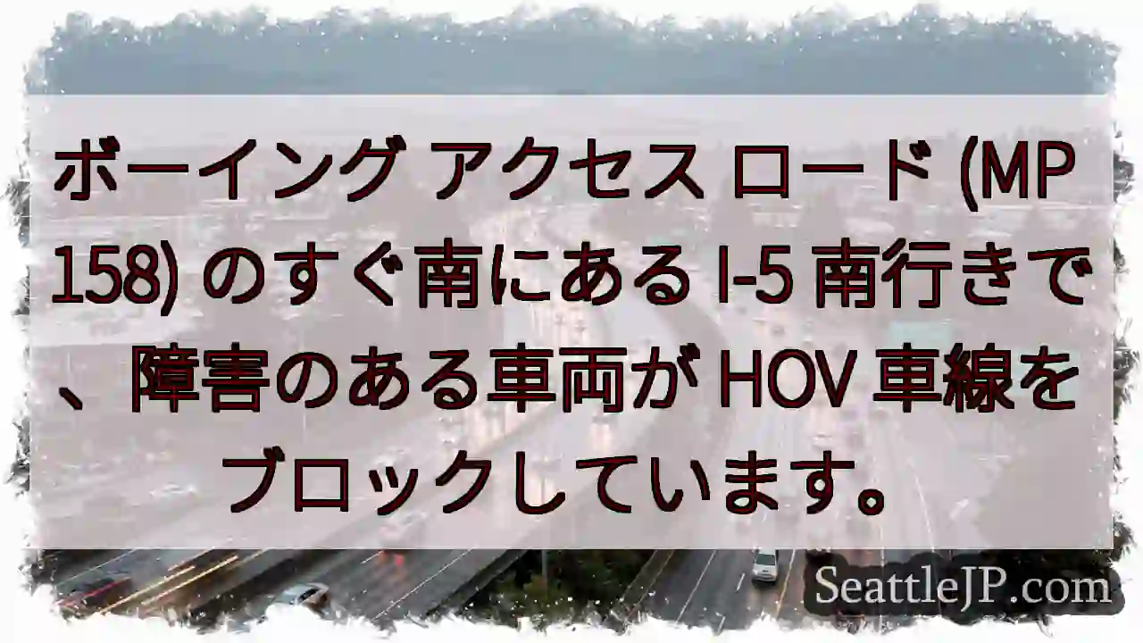 ボーイング アクセス ロード (MP 158) のすぐ南にある I-5 南行きで、障害のある車両が
