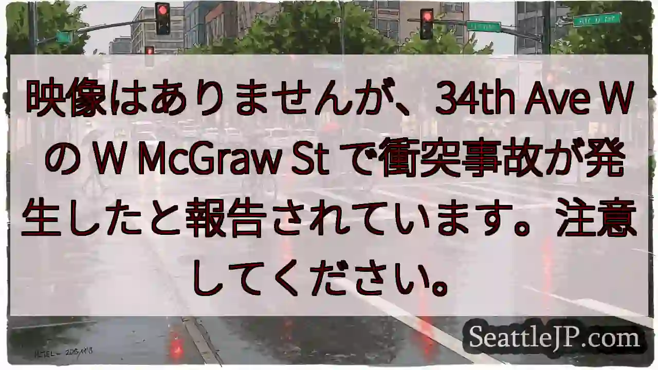 映像はありませんが、34th Ave W の W McGraw St