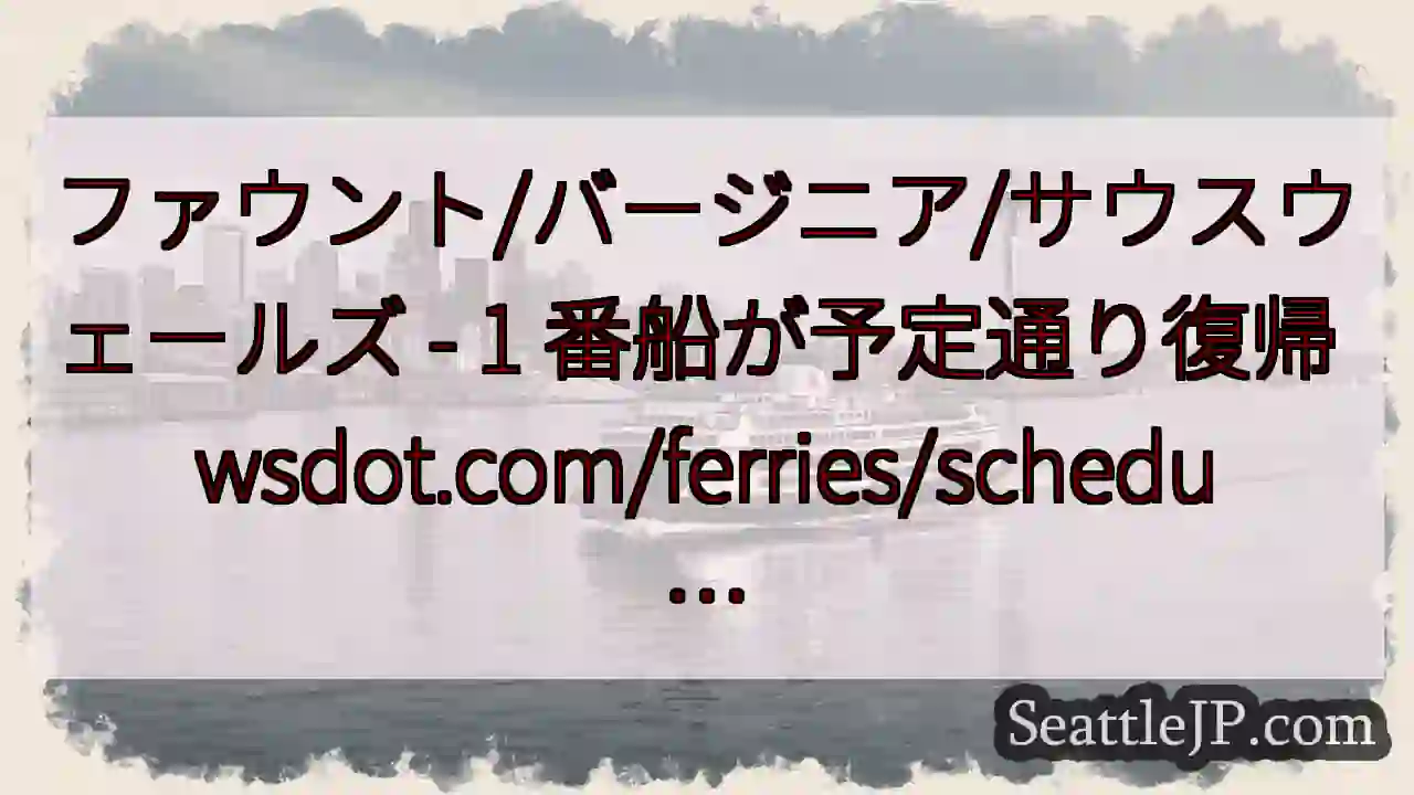 ファウント/バージニア/サウスウェールズ - 1 番船が予定通り復帰