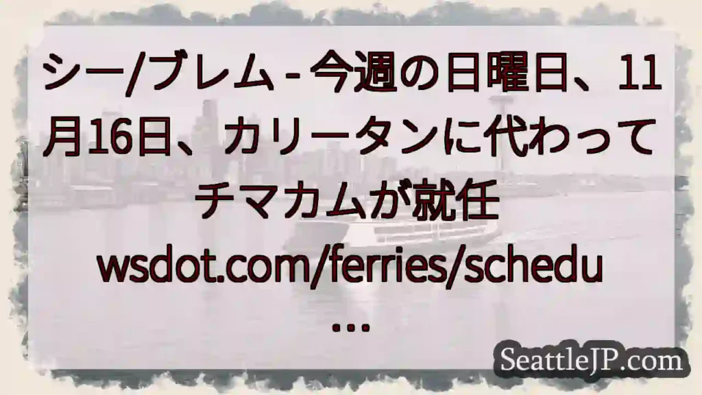 シー/ブレム - 今週の日曜日、11月16日、カリータンに代わってチマカムが就任