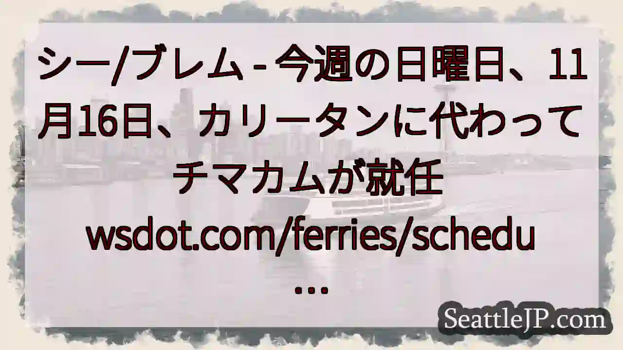 シー/ブレム - 今週の日曜日、11月16日、カリータンに代わってチマカムが就任