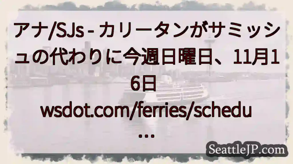 アナ/SJs - カリータンがサミッシュの代わりに今週日曜日、11月16日