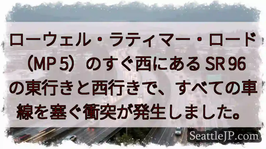 ローウェル・ラティマー・ロード(MP 5)のすぐ西にある SR 96