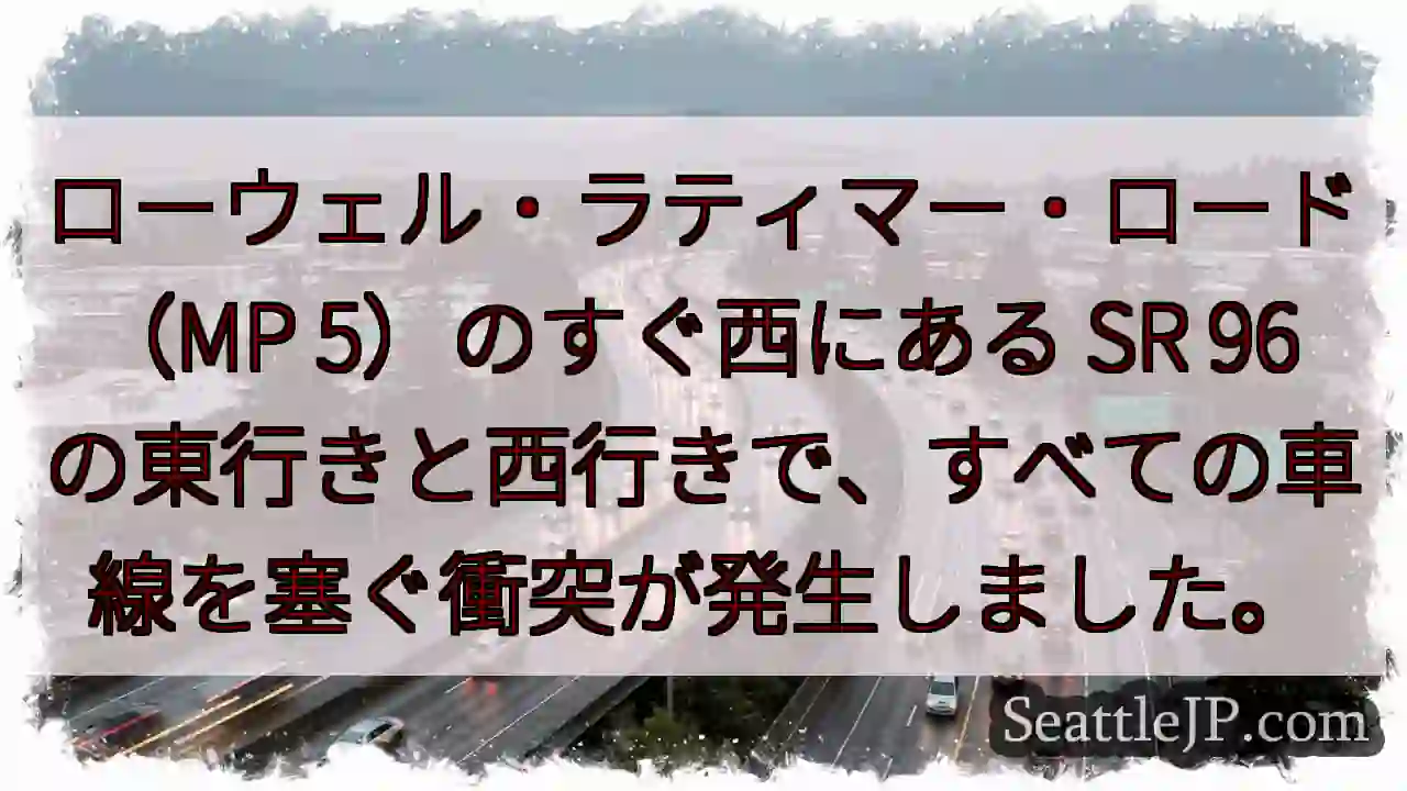 ローウェル・ラティマー・ロード（MP 5）のすぐ西にある SR 96