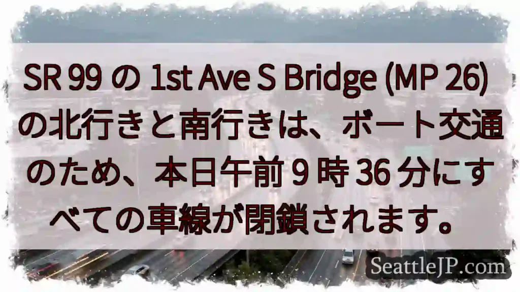 SR 99 の 1st Ave S Bridge (MP 26)