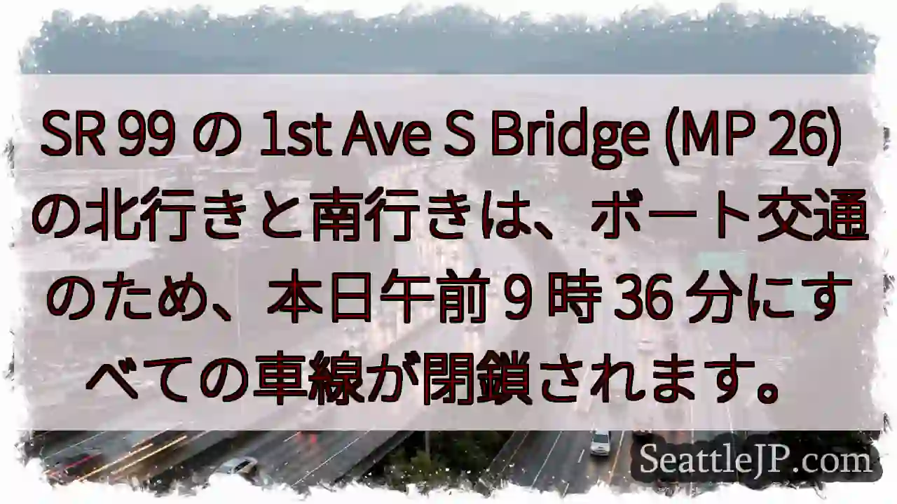 SR 99 の 1st Ave S Bridge (MP 26)