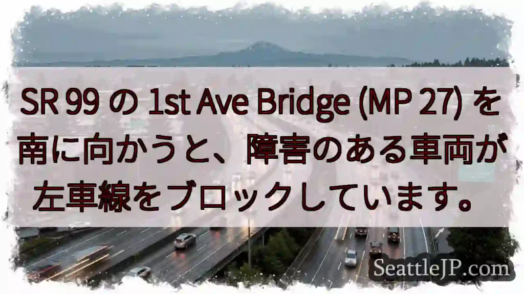 SR 99 の 1st Ave Bridge (MP 27)