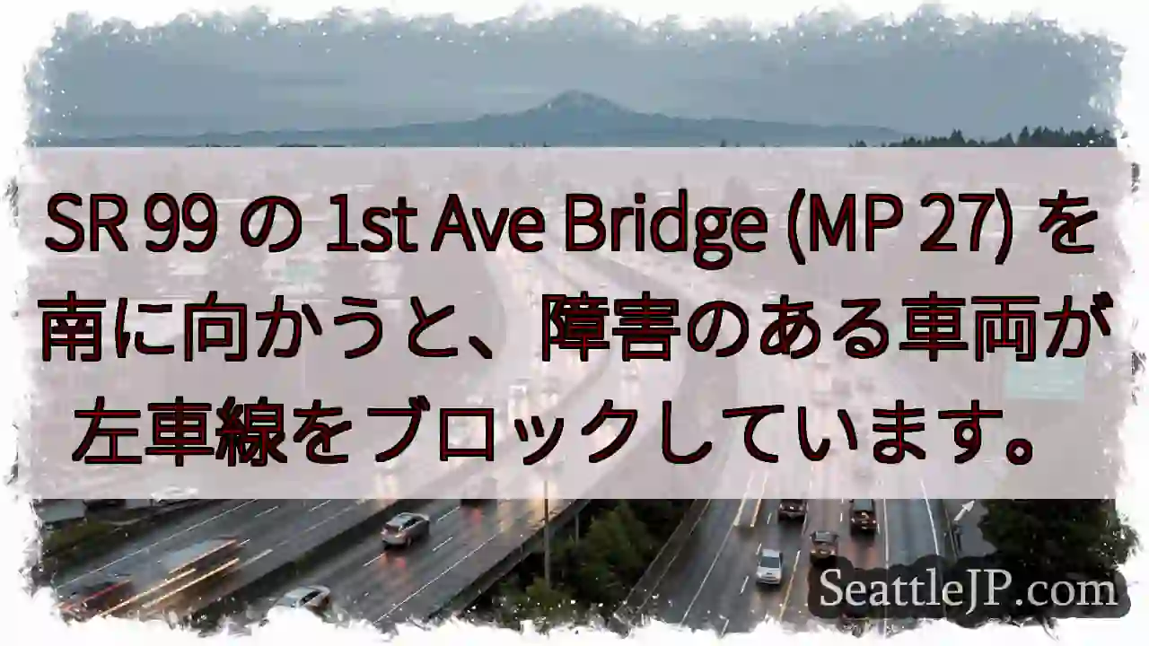 SR 99 の 1st Ave Bridge (MP 27)