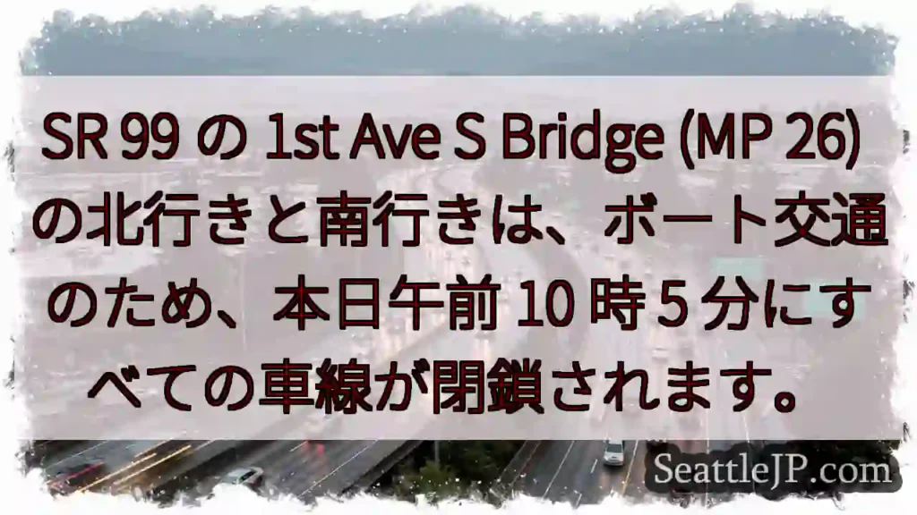 SR 99 の 1st Ave S Bridge (MP 26)