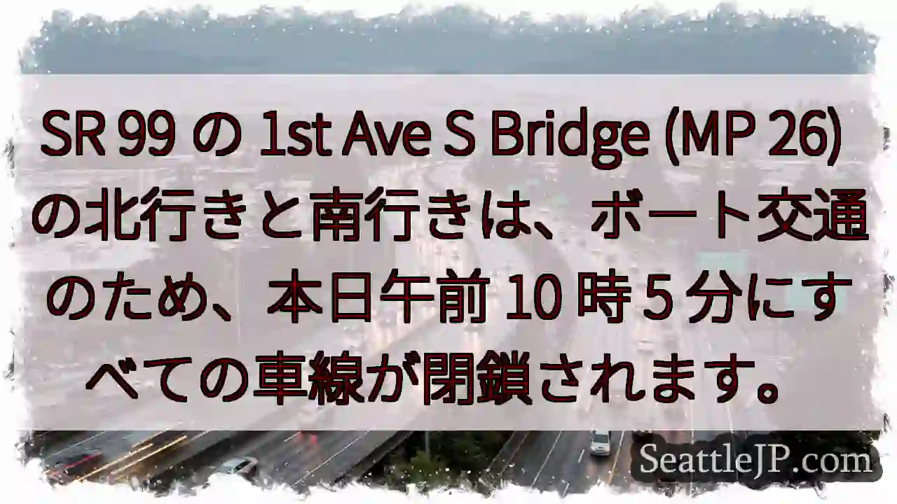 SR 99 の 1st Ave S Bridge (MP 26)