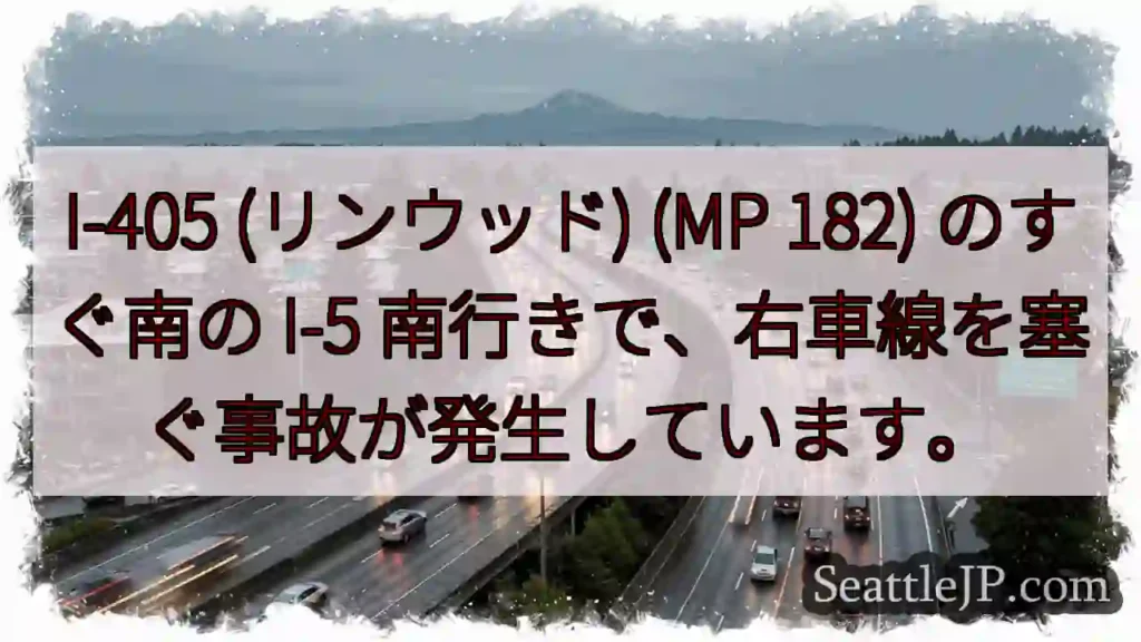 I-405 (リンウッド) (MP 182) のすぐ南の I-5