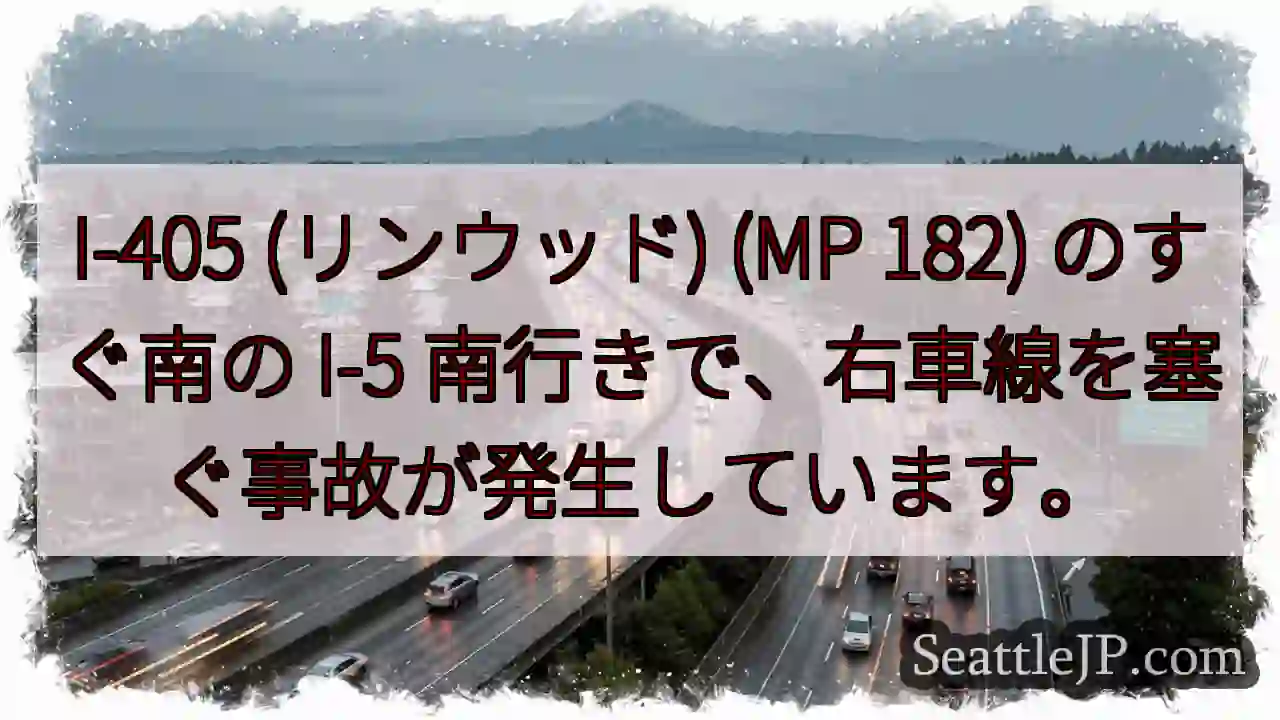 I-405 (リンウッド) (MP 182) のすぐ南の I-5